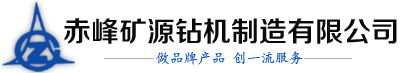 赤峰矿源钻机厂